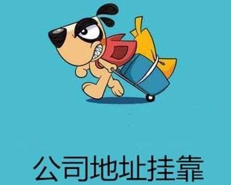 公司注册代办需要多少钱?这个问题让不少创业者头疼。今天,我们就来聊聊这个话题。